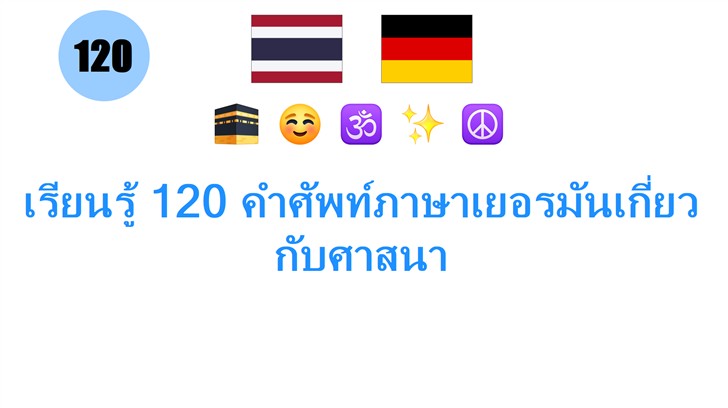 เรียนรู้ 120 คำศัพท์ภาษาเยอรมันเกี่ยวกับศาสนา